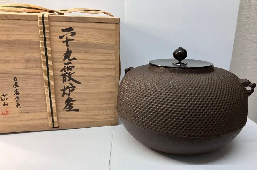 平丸霰炉釜 日展審査員 横倉嘉山作 風炉 茶道具 金属工芸品