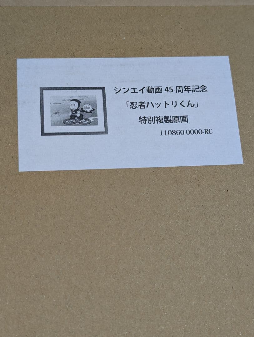 忍者ハットリくん特別複製原画
