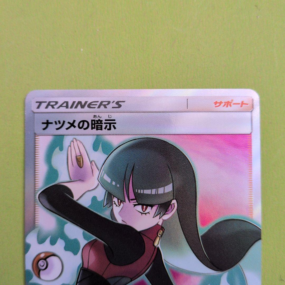 ナツメの暗示 SR SM9 タッグボルト 109/095