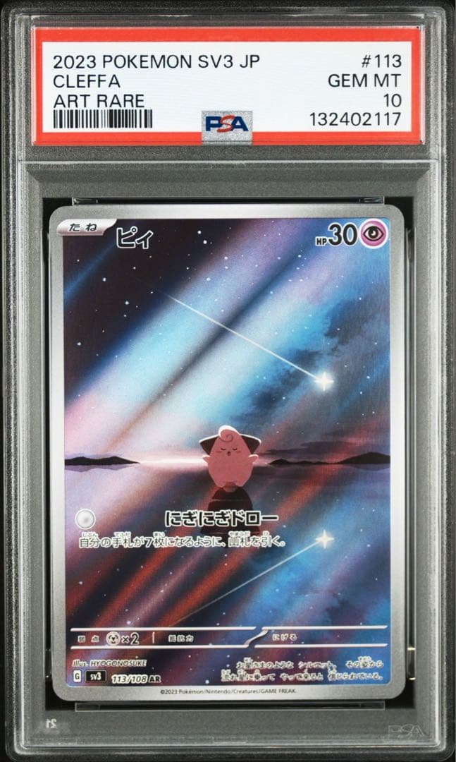 【PSA10】ポケモンカード　ピィ　AR 黒炎の支配者　2連番　Cleffa