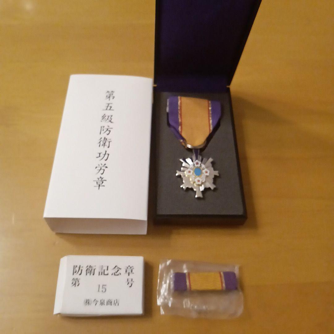 第5級 防衛功労章 防衛記念章 第15号賞詞 綬付現行タイプ 勲章 徽章　自衛隊 Amazon.co.jp: 第5級 防衛功労章 防衛記念章 第15号賞詞 綬付現行
