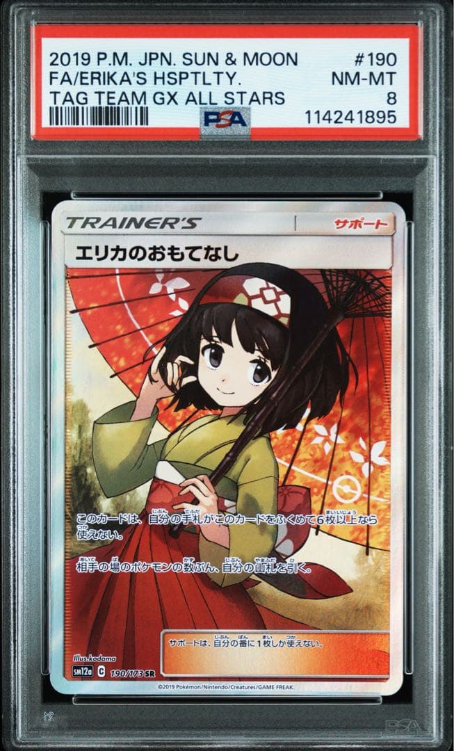 ポケカ　エリカのおもてなし sr 傘 psa9