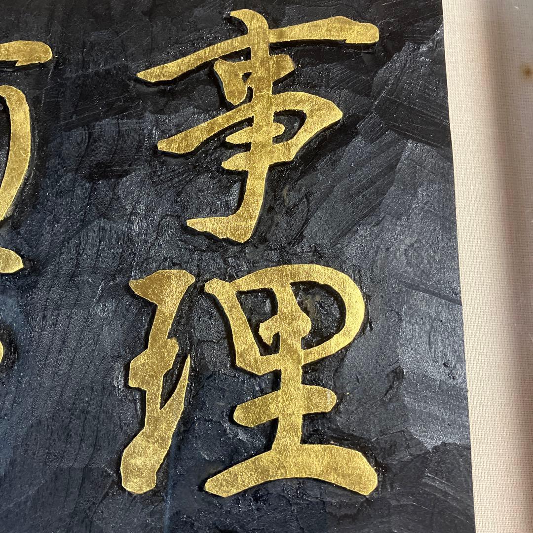 刻字 作品 「事理自通」