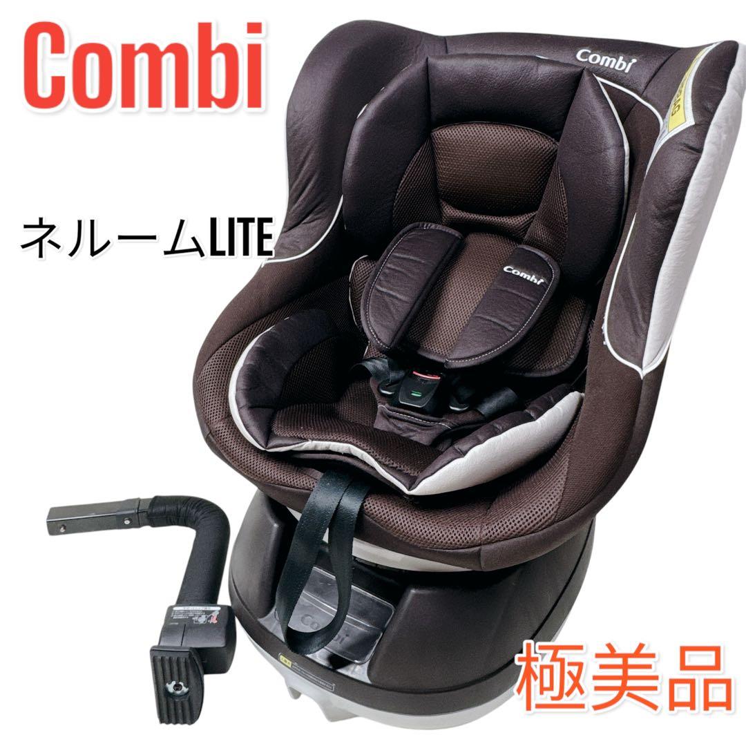 コンビ Combi チャイルドシート ネルームlite EF 欠品なし おまけ付