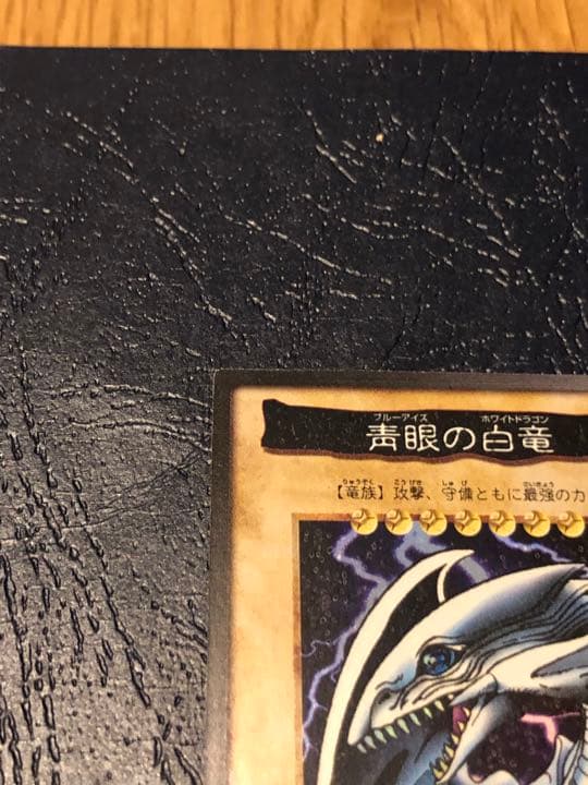 遊戯王 バンダイ版 ブルーアイズホワイトドラゴン