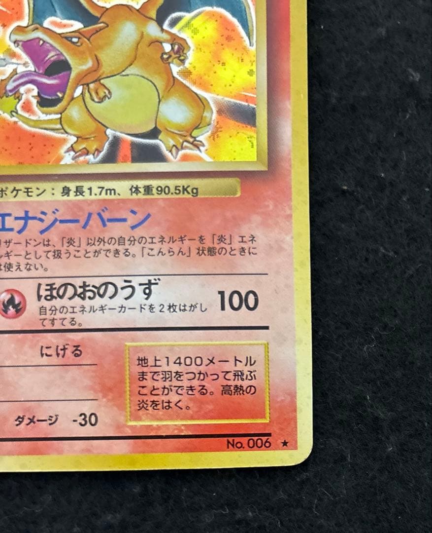 「極美品」　ポケカ　かえんリザードン 旧裏 第1弾拡張パック　赤艶