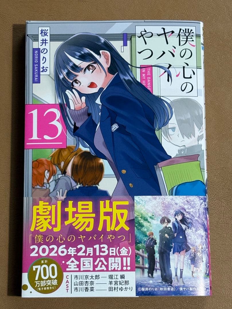僕の心のヤバイやつ 13巻 初版帯付き - メルカリ