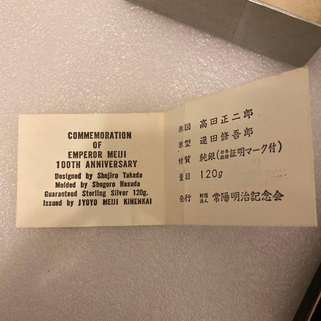 明治百年記念 明治天皇御肖像牌 純銀メダル 120.1g 値下げ不可