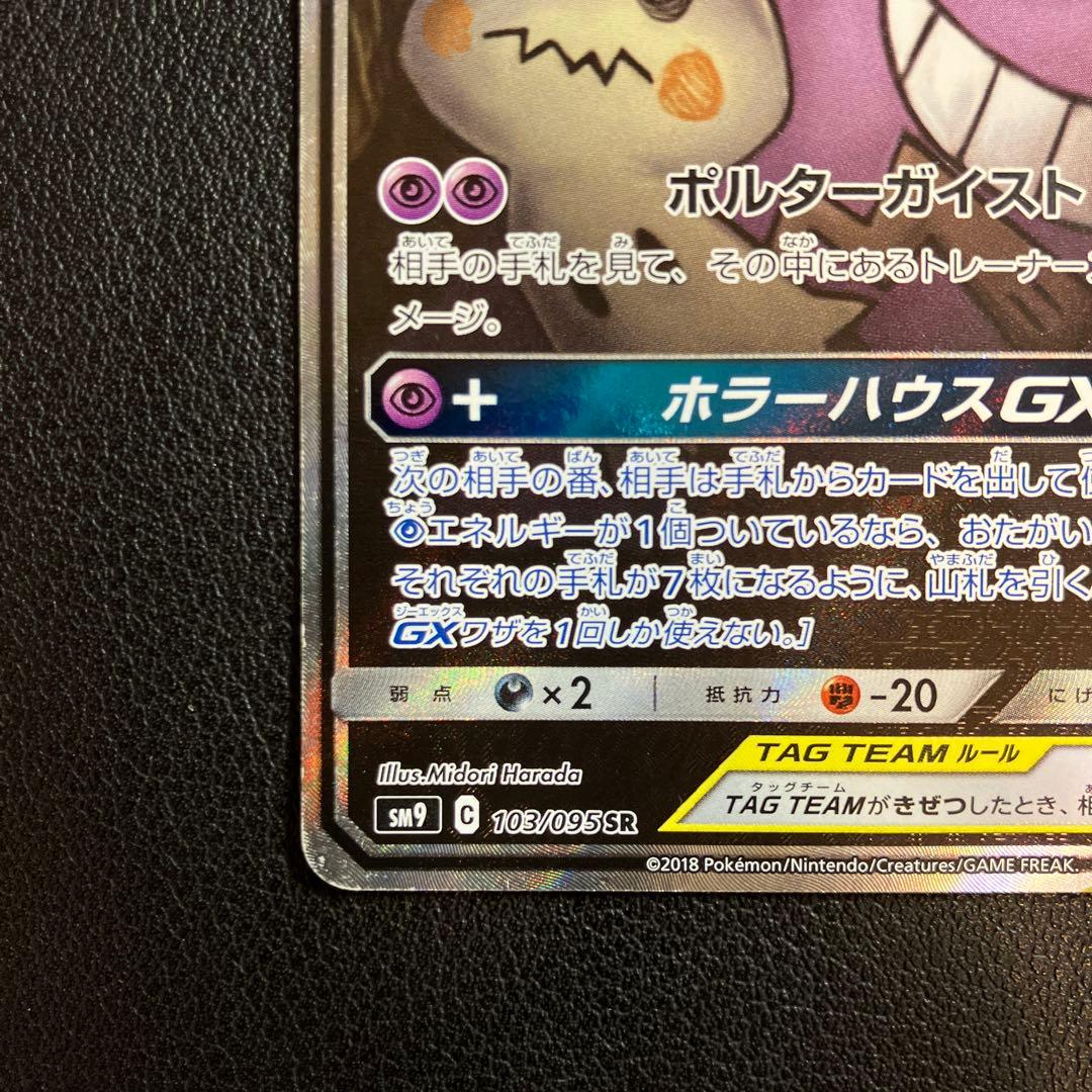 ゲンガー&ミミッキュ GX SR