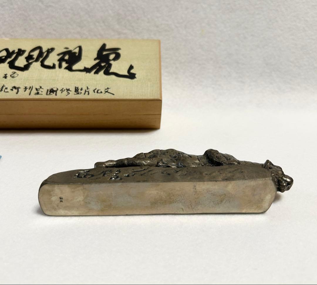 北村西望 虎視眈眈 文鎮 文化庁監修国宝刊行記念 毎日新聞社 虎視眈々 洋銀