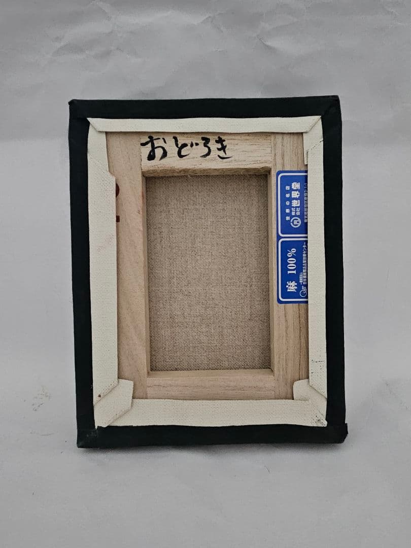 なかがわ寛奈 油彩「おどろき」