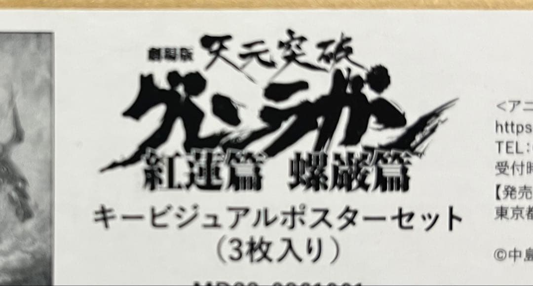 グレンラガン ポスター セット