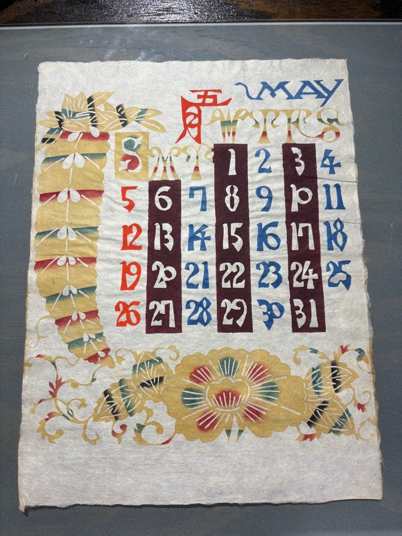 芹沢銈介1968年　 表紙と１2ヶ月分揃い