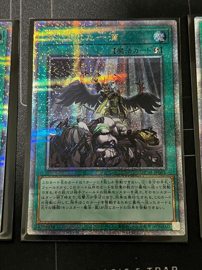 禁じられた一滴 クォーターセンチュリーシークレット3枚