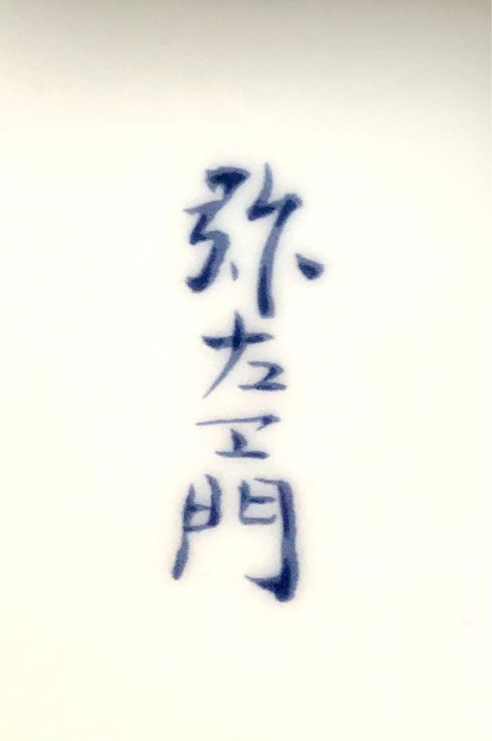 弥左衛門 古伊万里有田焼 金彩 鳳凰 鶴 飾り皿 壁掛け穴有り 特大皿 鑑賞