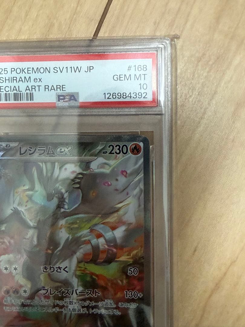 レシラムEX スペシャルアートレア PSA10