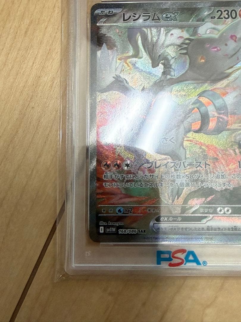 レシラムEX スペシャルアートレア PSA10