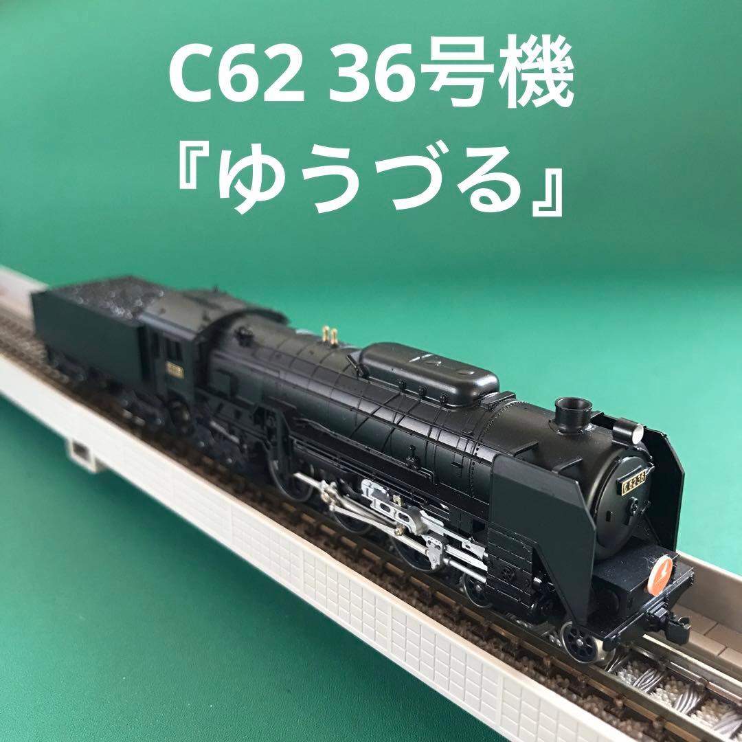 ❸【2003s】C62-36「ゆうづる」 蒸気機関車