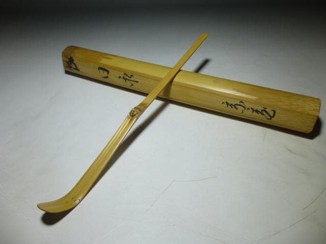 裏千家十五代 鵬雲斎自作茶杓／共箱・共筒／銘「日永」／