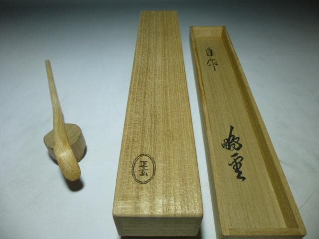 裏千家十五代 鵬雲斎自作茶杓／共箱・共筒／銘「日永」／