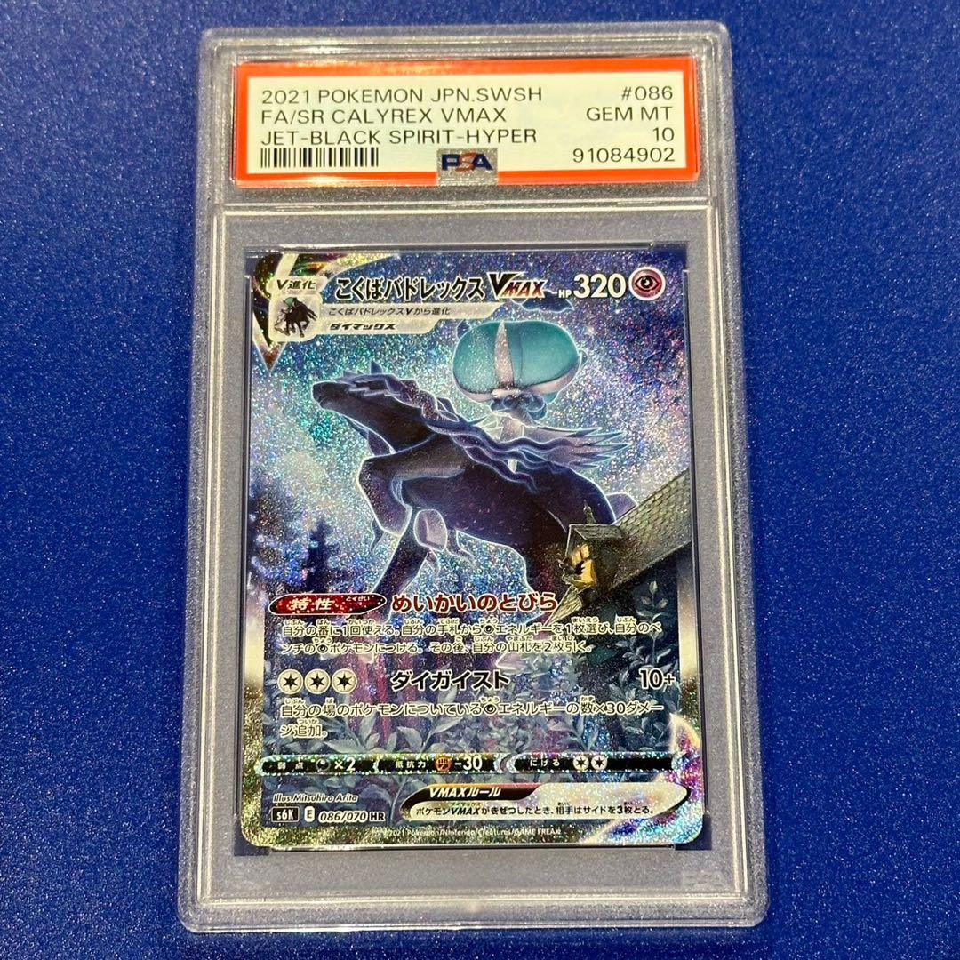 PSA10】こくばバドレックスVmax HR 086/070