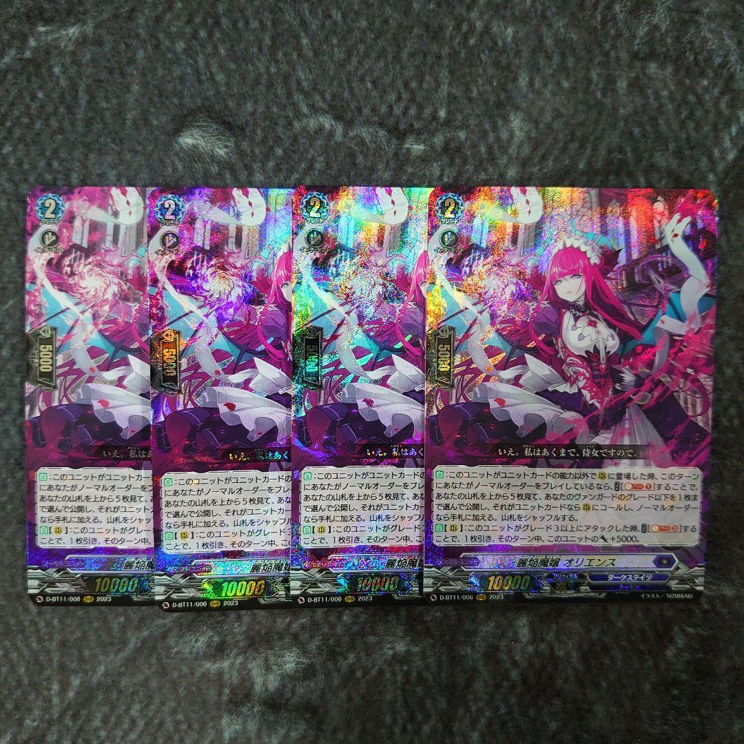 ヴァンガード 麗焔魔嬢オリエンスRRR 4枚