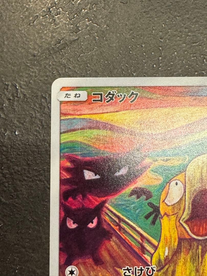 コダック：ムンク展×ポケモンカードゲーム PROMO SM-Pプロモカード
