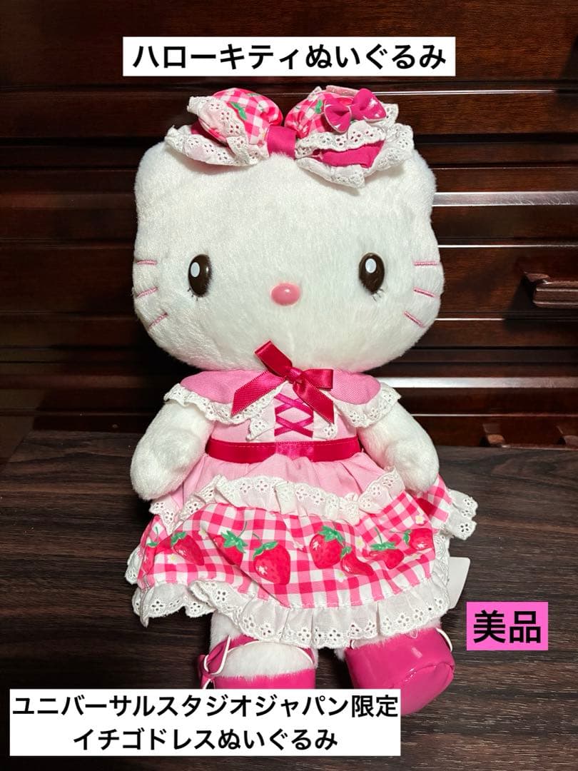 希少 激レア 美品 ハローキティ ユニバ 2018 いちご ドレス ぬいぐるみ