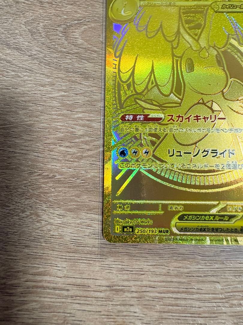 メガカイリューex MUR M2a 250/193 MEGAドリームex