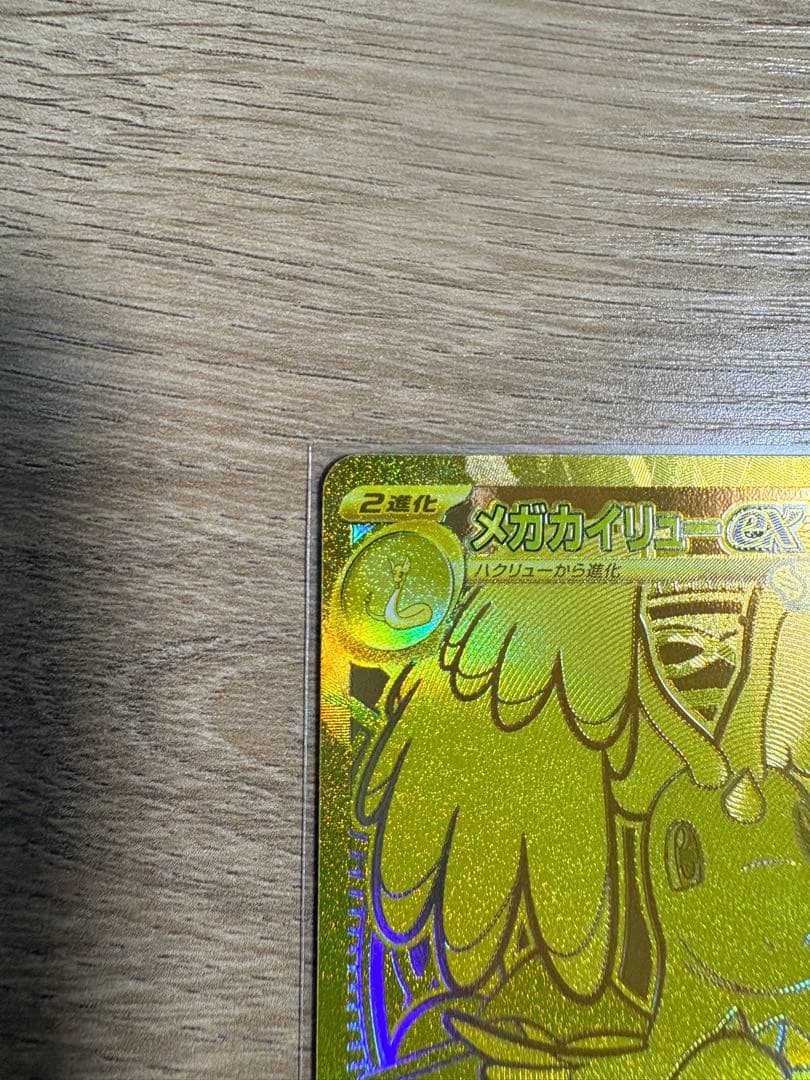 メガカイリューex MUR M2a 250/193 MEGAドリームex