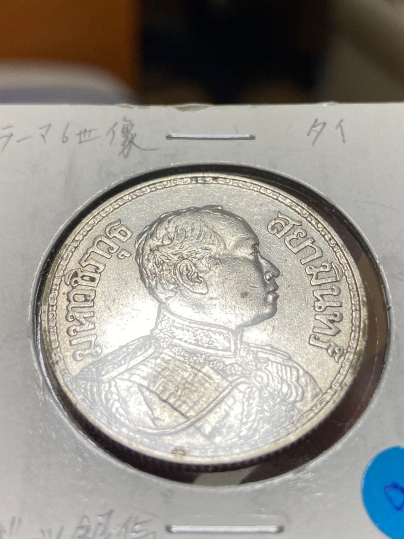 本物保証　美品　100年前　タイ王国　1917年 ラーマ6世　銀貨　海外