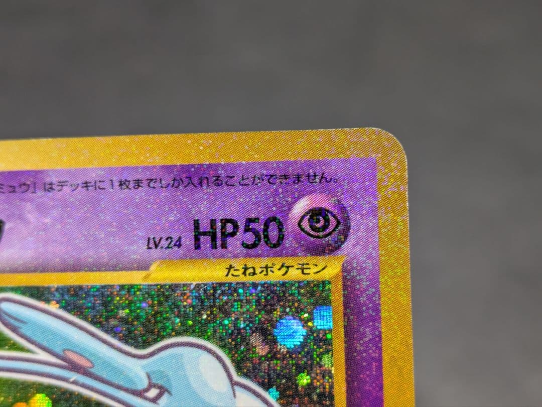 ⑯ポケモンカード 旧裏 ひかるミュウ コロコロコミック01年5月号 おまけカード