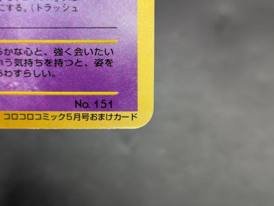 ⑯ポケモンカード 旧裏 ひかるミュウ コロコロコミック01年5月号 おまけカード