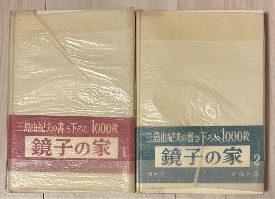 初版】鏡子の家 第一部、二部 三島由紀夫 新潮社 昭和34年 川端