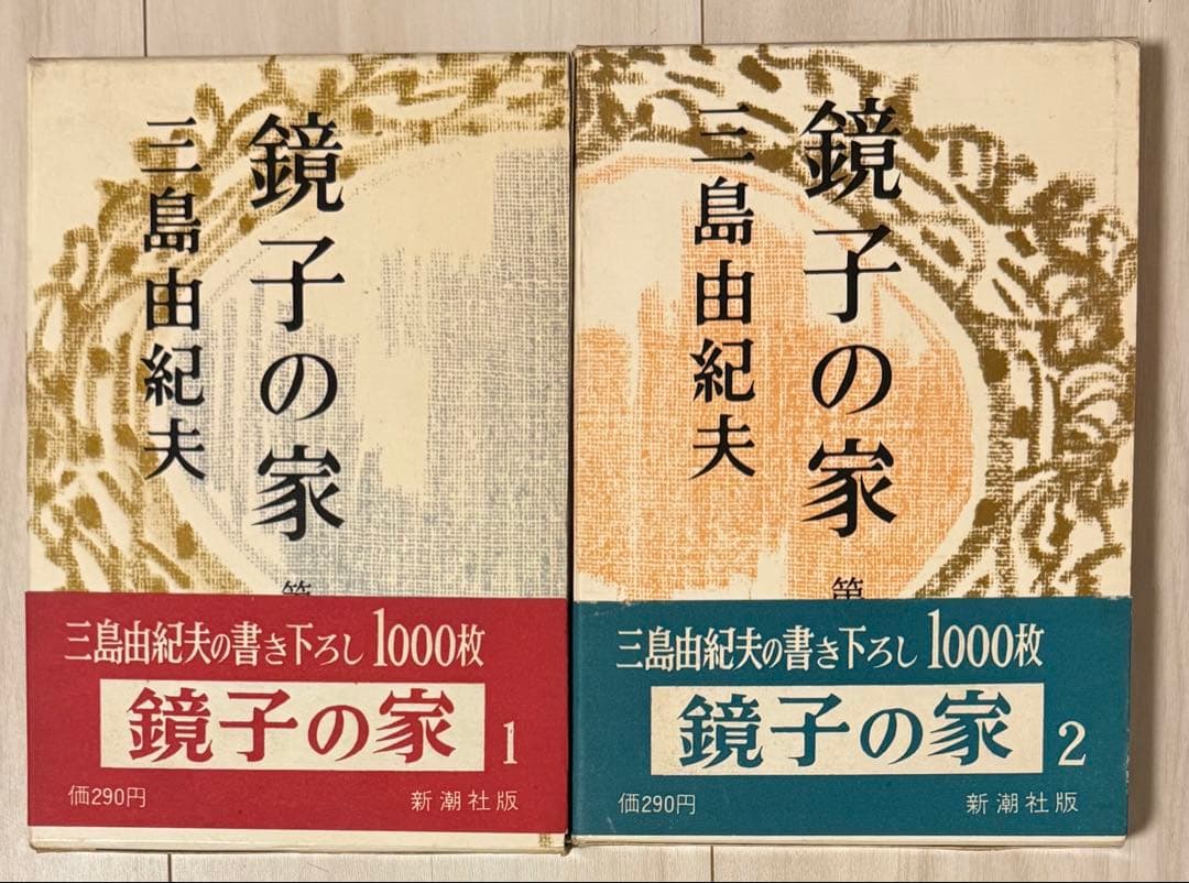 【初版】鏡子の家　第一部、二部　三島由紀夫　新潮社　昭和34年　川端康成　太宰治 初版】鏡子の家 第一部、二部 三島由紀夫 新潮社 昭和34年 川端康成