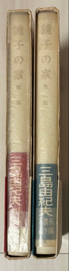 初版】鏡子の家 第一部、二部 三島由紀夫 新潮社 昭和34年 川端