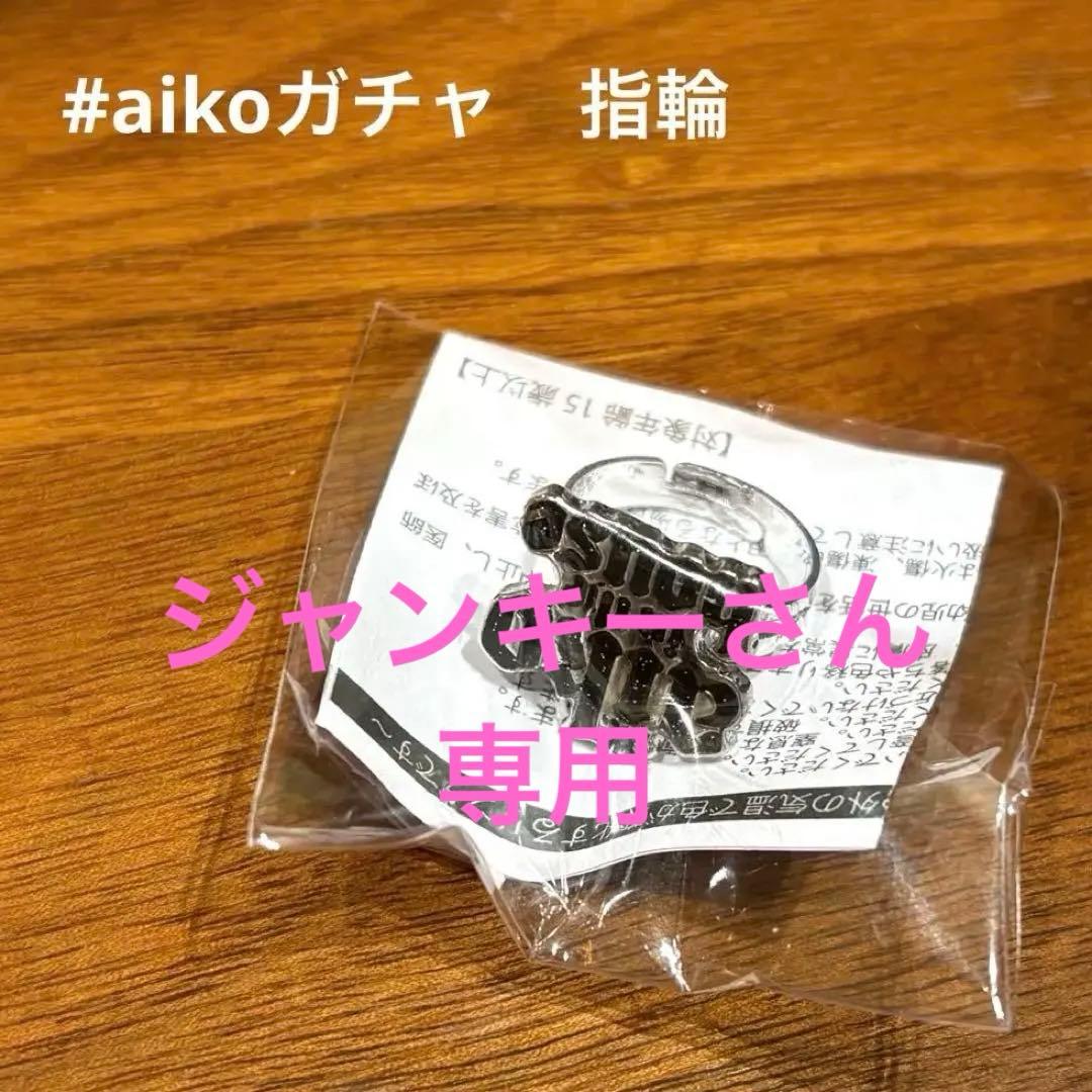 aiko ガチャ 指輪 リング - メルカリ