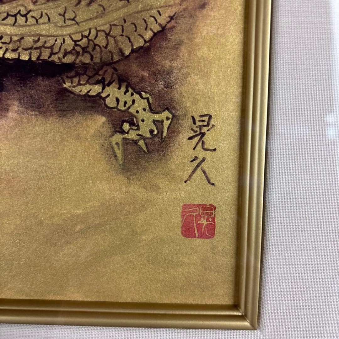 龍翔　三輪晃久　額装
