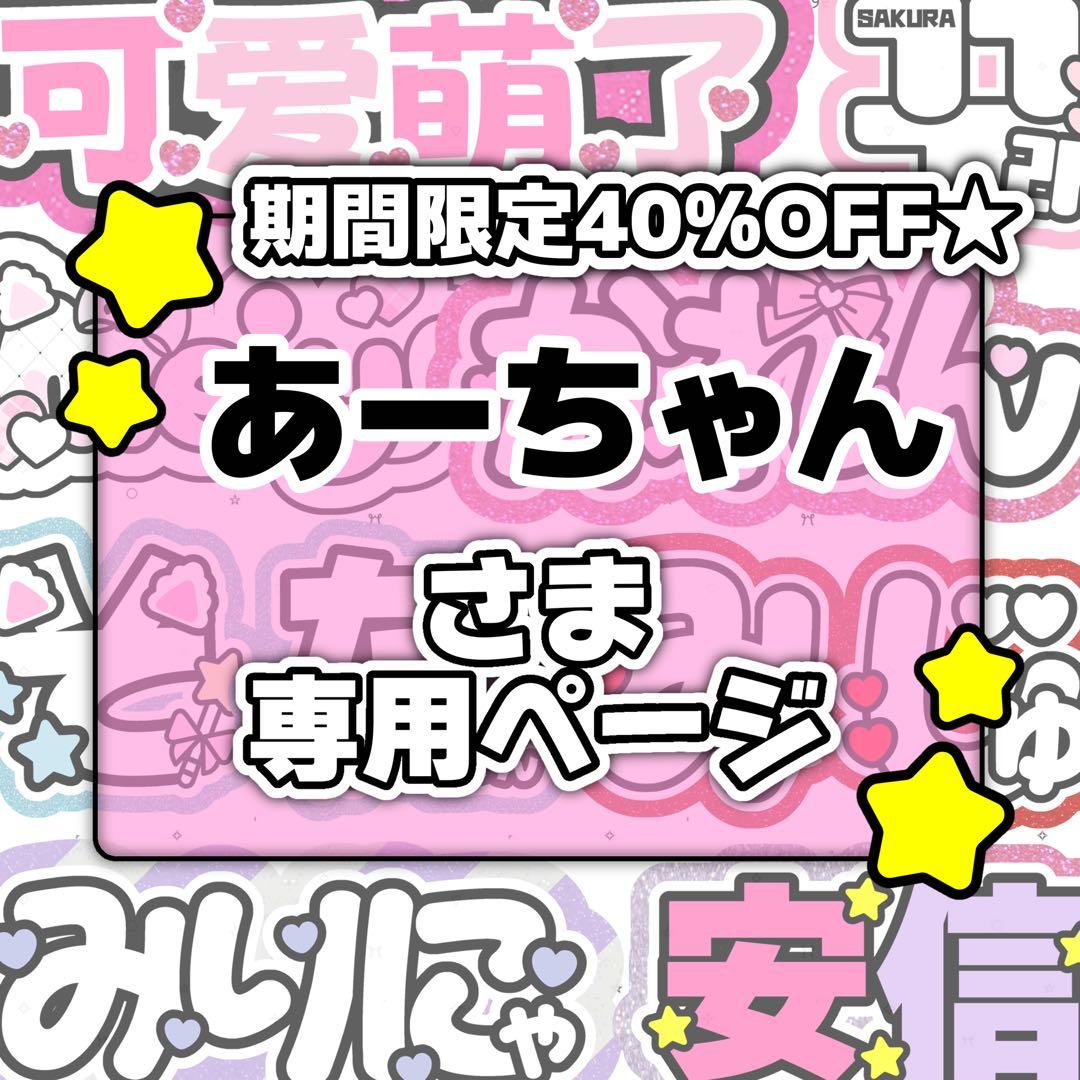 あーちゃん様専用ページ♡0205ネームボード うちわ文字 連結文字パネル