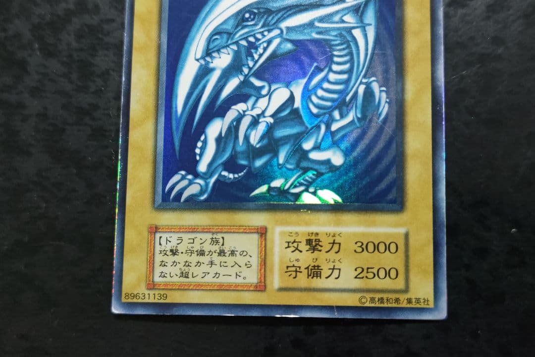 遊戯王　青眼の白龍　初期ウルトラレア　02