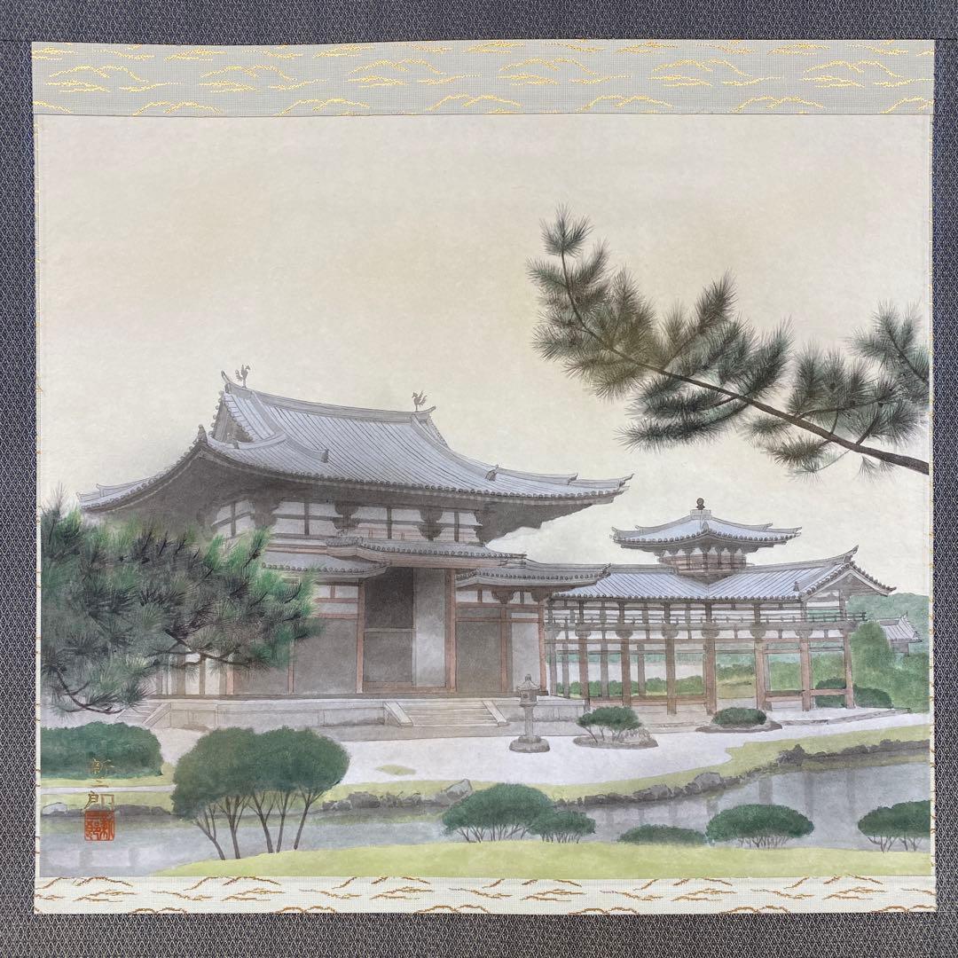 美品 掛け軸 高橋新三郎作「平等院」共箱 太巻き付 美術年鑑掲載 京都