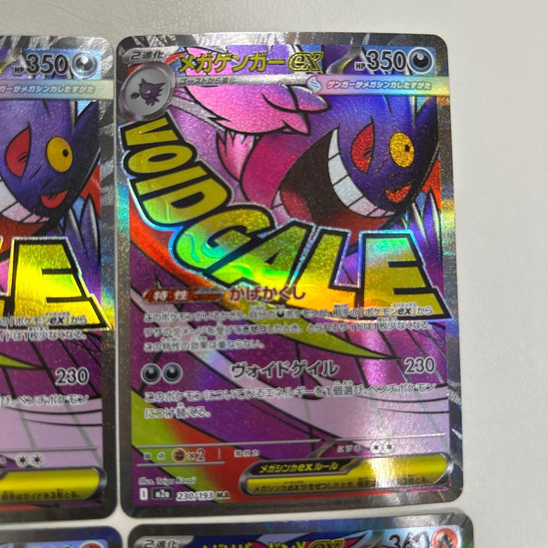 メガドリームex メガリザードン　メガゲンガー　ma まとめ売り　各4枚