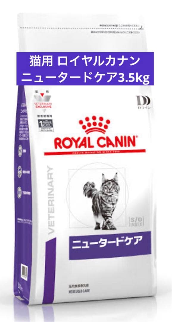 ロイヤルカナンニュータードケア猫用3.5kg×2袋