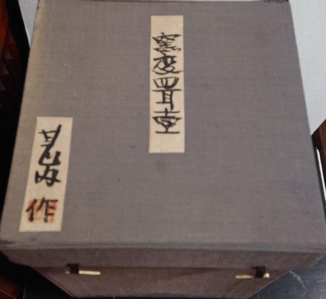 希少 益子焼 坂田甚内 造 窯変四耳壺 共箱 初期作