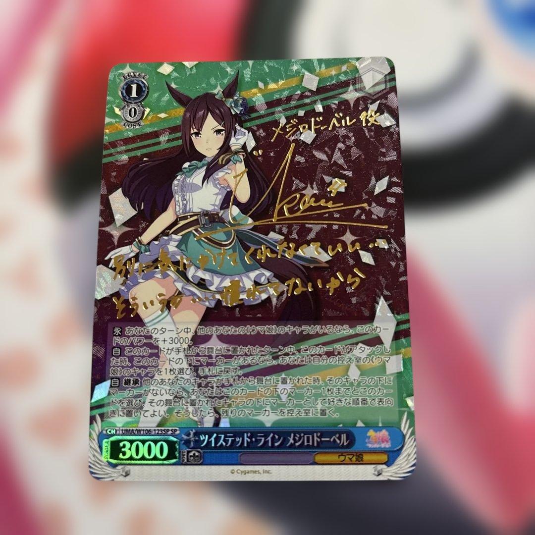 ツイステッドライン メジロドーベル SP サイン ウマ娘 - メルカリ