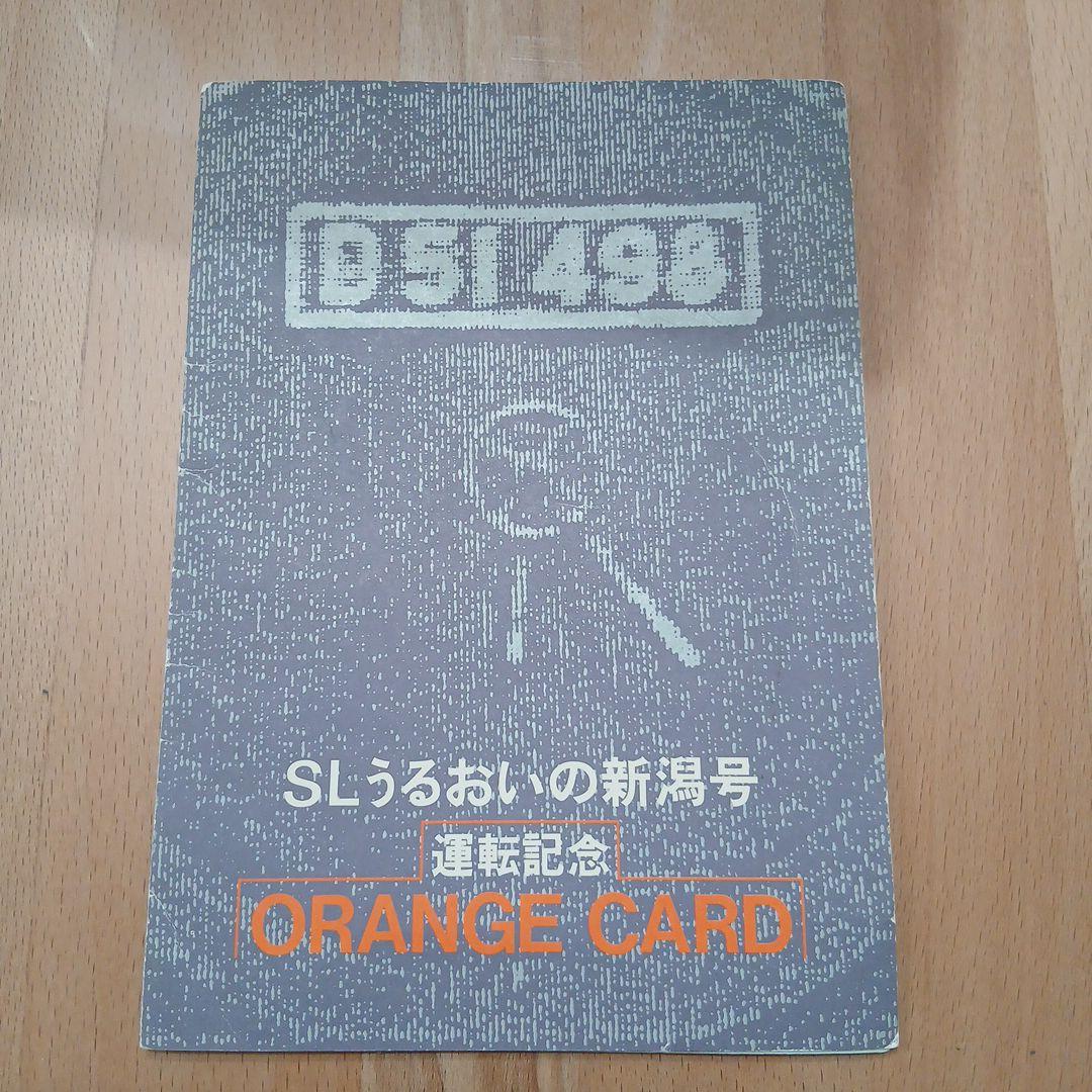 ⭐当時物！D51 498 SLうるおいの新潟号 運転記念 オレンジカード