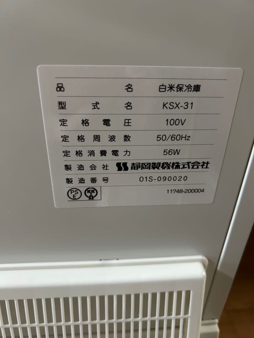 静岡製機　米用冷蔵庫　 　　　　愛妻庫　KSX-31