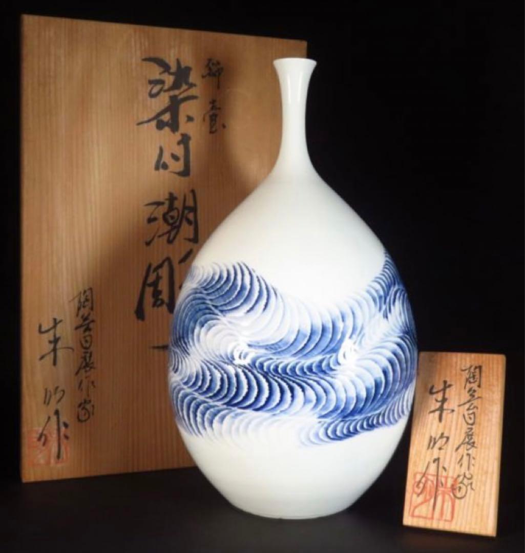 有田焼の人気作家 藤井朱明 染付 潮彫飾壷作家在 銘