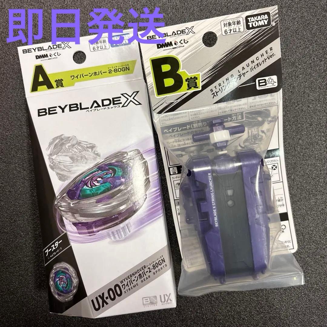 ベイブレードX DMMくじ A賞 ホバーワイバーン B賞 ストリングランチャー