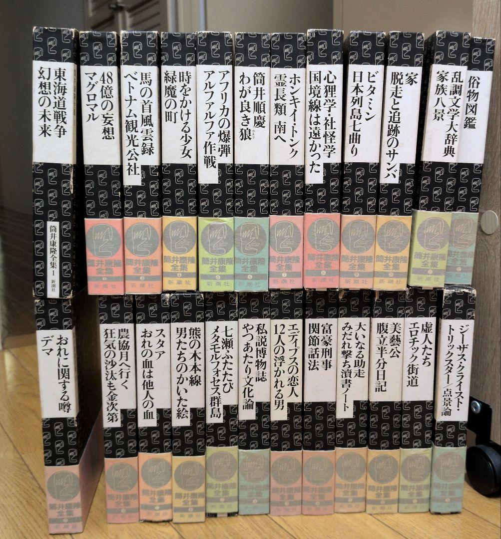 筒井康隆全集 全24巻セット 帯有（但し、第1巻は無し） 新潮社
